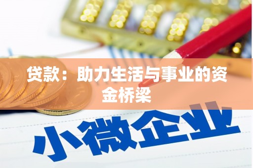 花莲贷款：助力生活与事业的资金桥梁