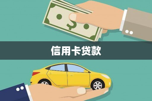 花莲信用卡贷款