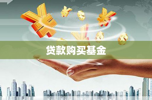 花莲贷款购买基金