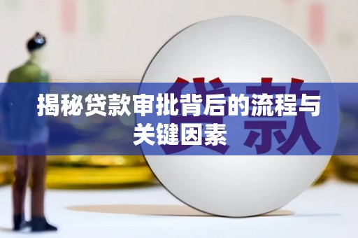 花莲揭秘贷款审批背后的流程与关键因素