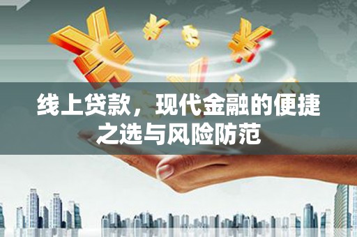 花莲线上贷款，现代金融的便捷之选与风险防范