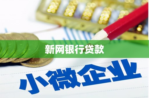花莲新网银行贷款