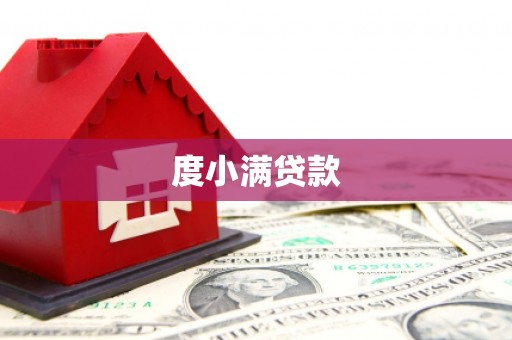 花莲度小满贷款