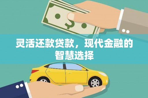 花莲灵活还款贷款，现代金融的智慧选择