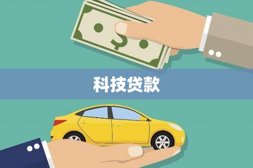 花莲科技贷款