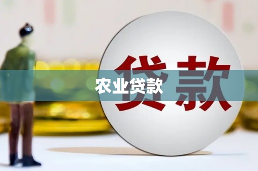 花莲农业贷款
