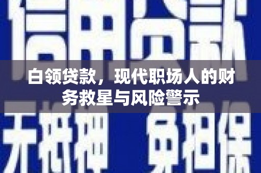 花莲白领贷款，现代职场人的财务救星与风险警示