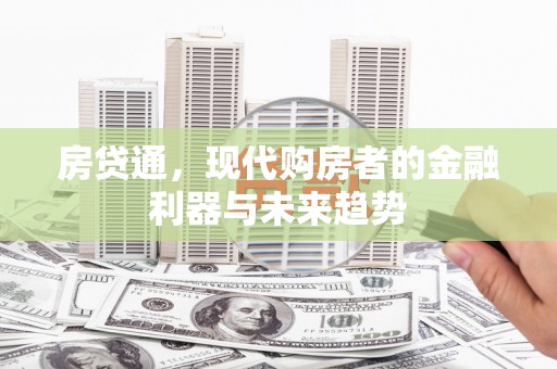 花莲房贷通，现代购房者的金融利器与未来趋势
