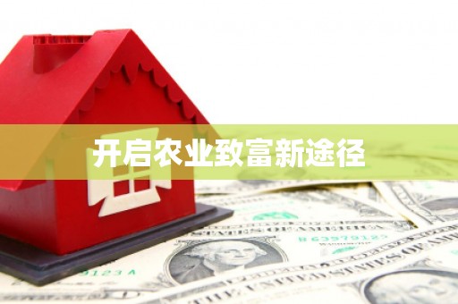 花莲开启农业致富新途径