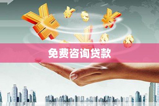 花莲免费咨询贷款