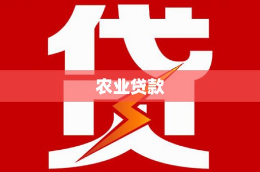 花莲农业贷款