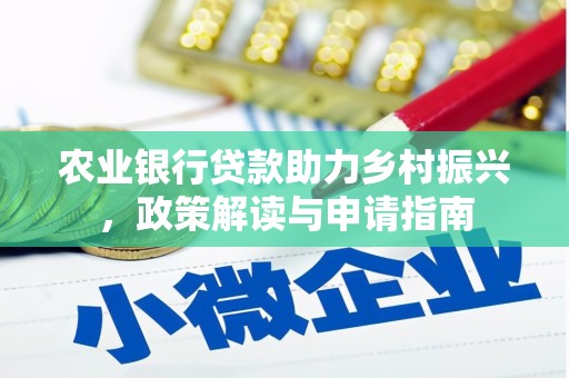 花莲农业银行贷款助力乡村振兴，政策解读与申请指南