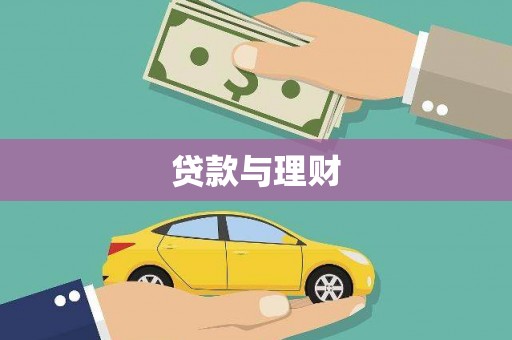 花莲贷款与理财