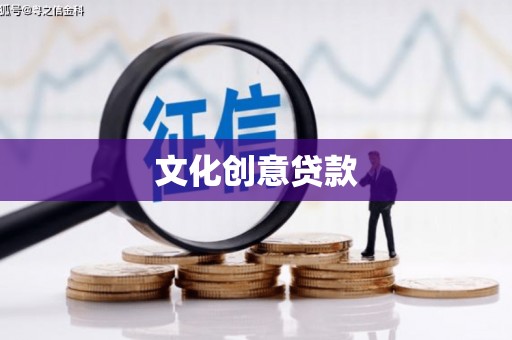 花莲文化创意贷款