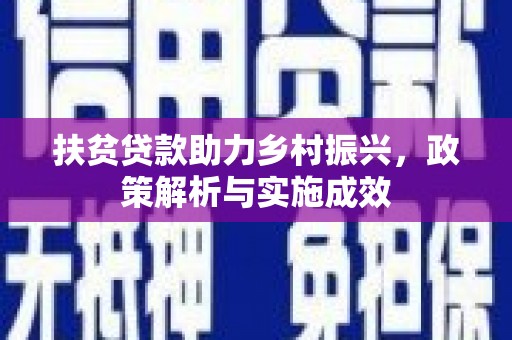 花莲扶贫贷款助力乡村振兴，政策解析与实施成效