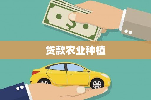 花莲贷款农业种植