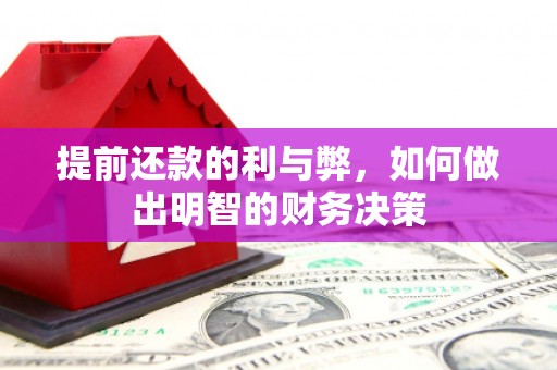 花莲提前还款的利与弊，如何做出明智的财务决策