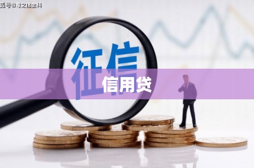 花莲信用贷