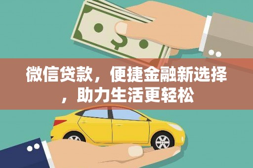 花莲微信贷款，便捷金融新选择，助力生活更轻松