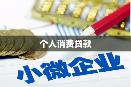 花莲个人消费贷款