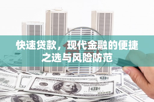 花莲快速贷款，现代金融的便捷之选与风险防范