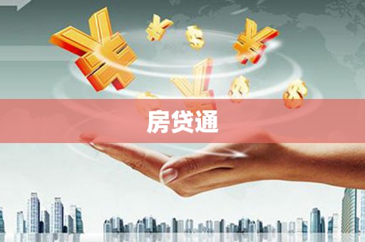 花莲房贷通