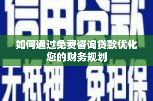 花莲如何通过免费咨询贷款优化您的财务规划