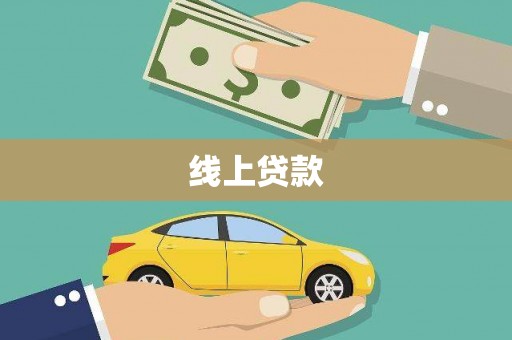 花莲线上贷款