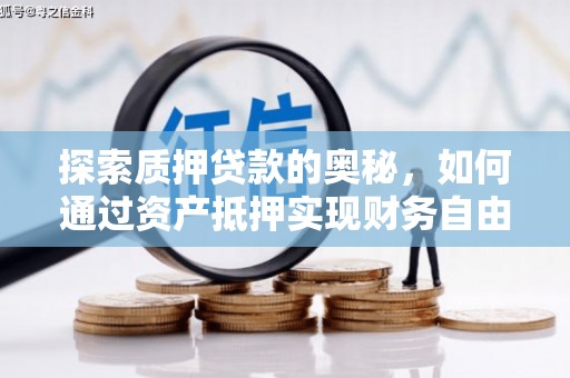 花莲探索质押贷款的奥秘，如何通过资产抵押实现财务自由