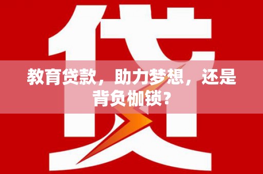 花莲教育贷款，助力梦想，还是背负枷锁？