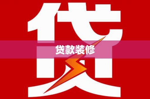花莲贷款装修