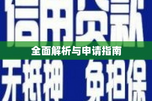 花莲全面解析与申请指南