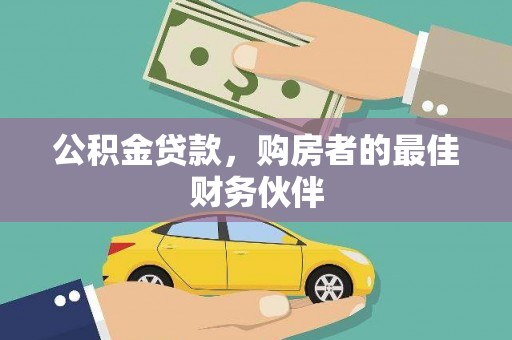 花莲公积金贷款，购房者的最佳财务伙伴