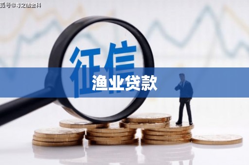 花莲渔业贷款