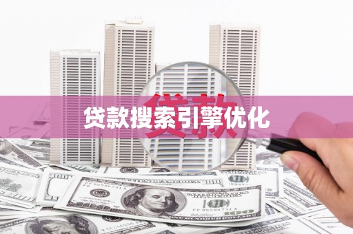 花莲贷款搜索引擎优化