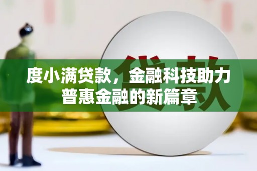 花莲度小满贷款，金融科技助力普惠金融的新篇章