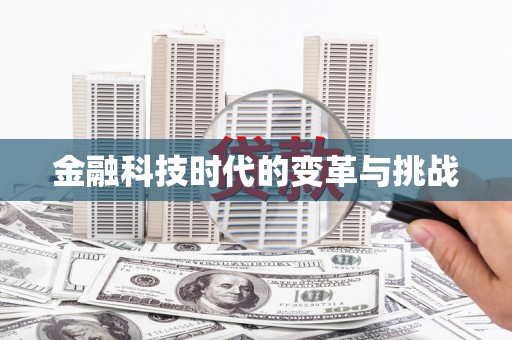 花莲金融科技时代的变革与挑战