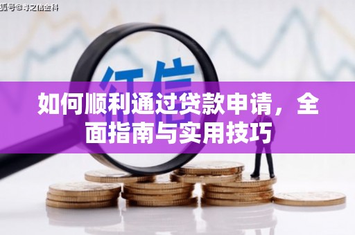 花莲如何顺利通过贷款申请，全面指南与实用技巧