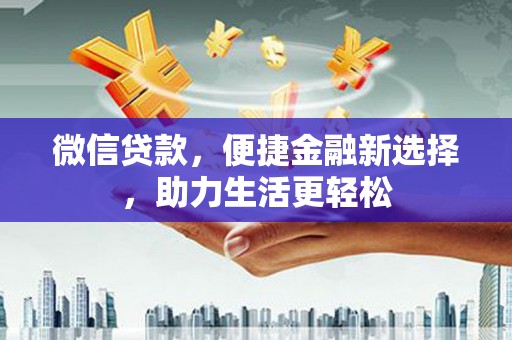 花莲微信贷款，便捷金融新选择，助力生活更轻松
