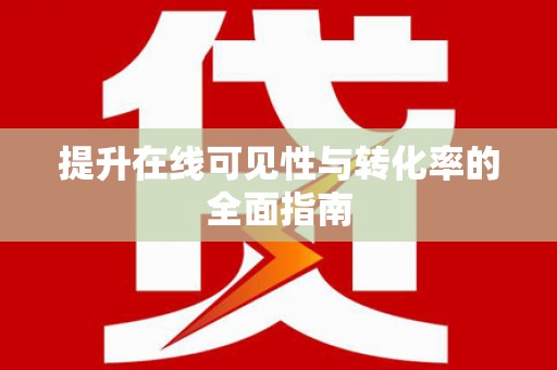 花莲提升在线可见性与转化率的全面指南