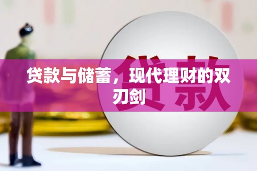 花莲贷款与储蓄，现代理财的双刃剑