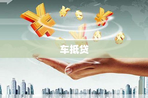 花莲车抵贷