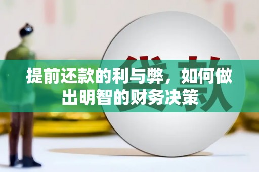 花莲提前还款的利与弊，如何做出明智的财务决策