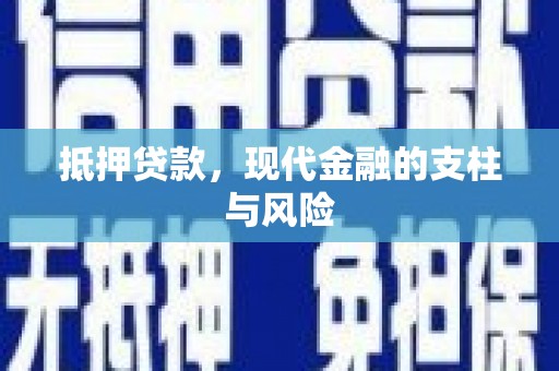 花莲抵押贷款，现代金融的支柱与风险