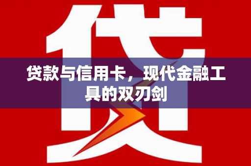 花莲贷款与信用卡，现代金融工具的双刃剑