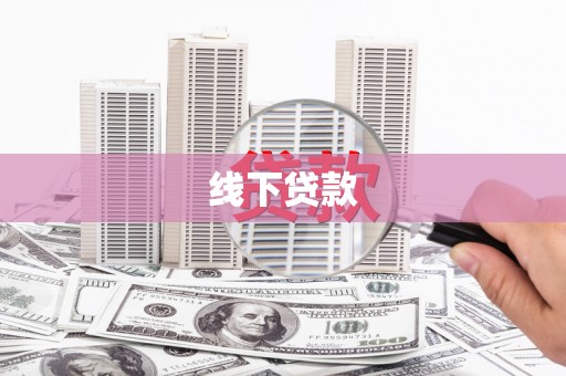 花莲线下贷款