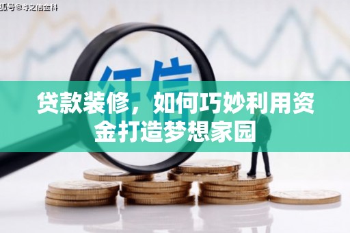 花莲贷款装修，如何巧妙利用资金打造梦想家园