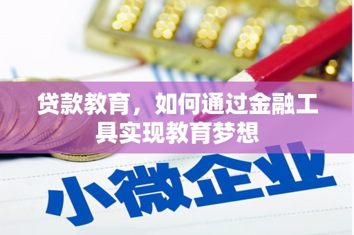 花莲贷款教育，如何通过金融工具实现教育梦想