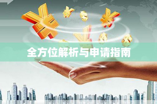 花莲全方位解析与申请指南