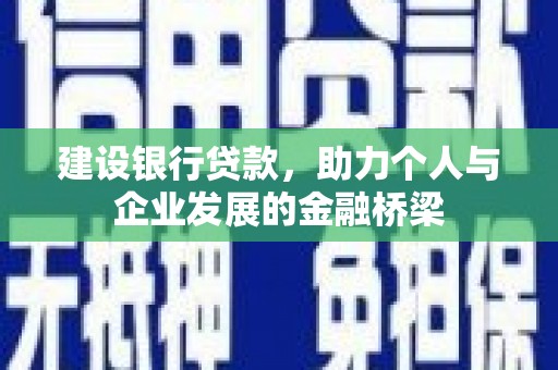 花莲建设银行贷款，助力个人与企业发展的金融桥梁